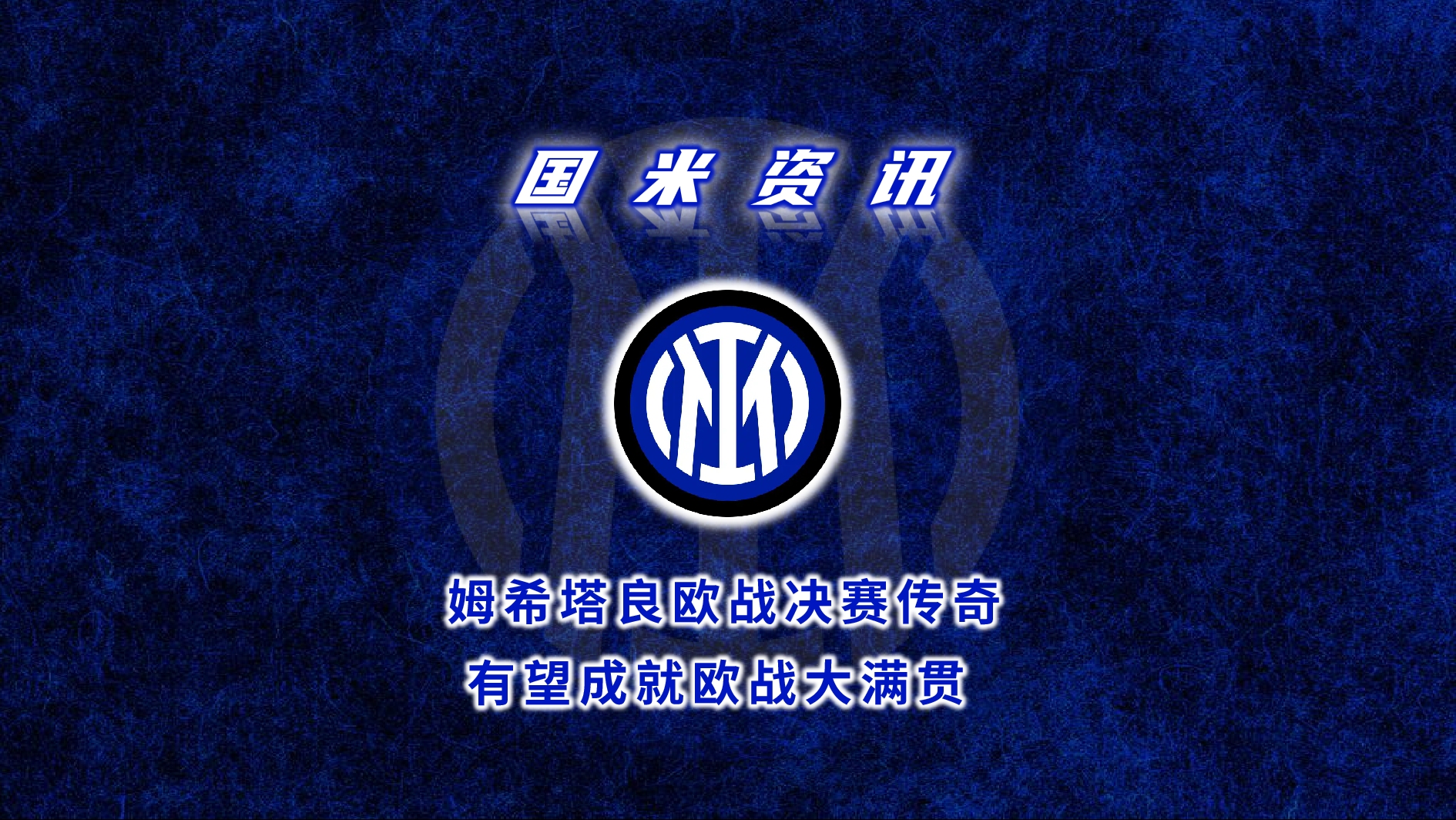 关于欧预赛比赛历程传奇回顾，球队决胜一战成就传奇的信息