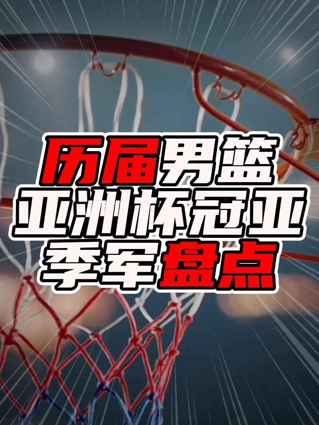 包含亚洲杯篮球锦标赛半决赛今晚上演，激情与实力并存的词条