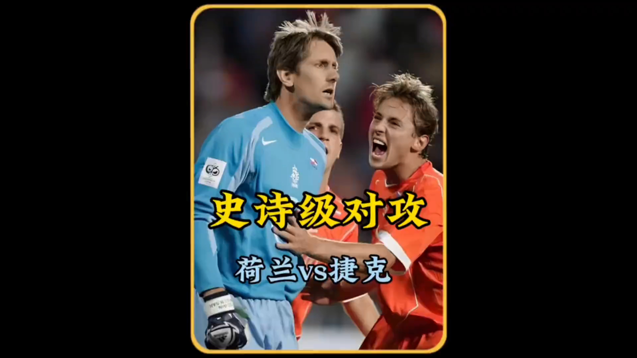 荷兰遭遇马其顿绝杀，欧洲杯小组出线悬了起来的简单介绍