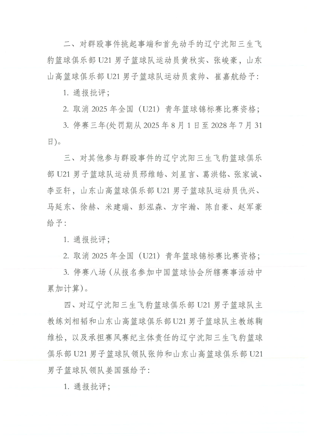 球员因纪律问题被俱乐部停赛处罚